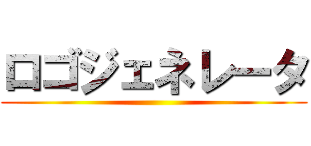 ロゴジェネレータ ()