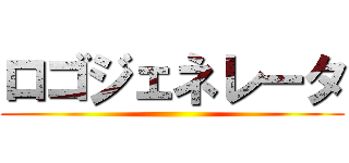 ロゴジェネレータ ()