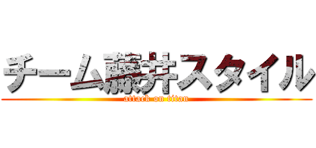 チーム藤井スタイル (attack on titan)