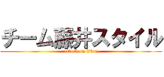 チーム藤井スタイル (attack on titan)