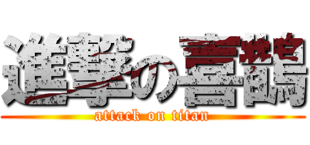 進撃の喜鵲 (attack on titan)