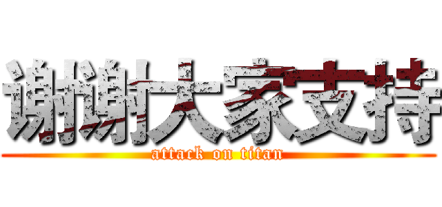 谢谢大家支持 (attack on titan)