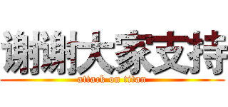 谢谢大家支持 (attack on titan)