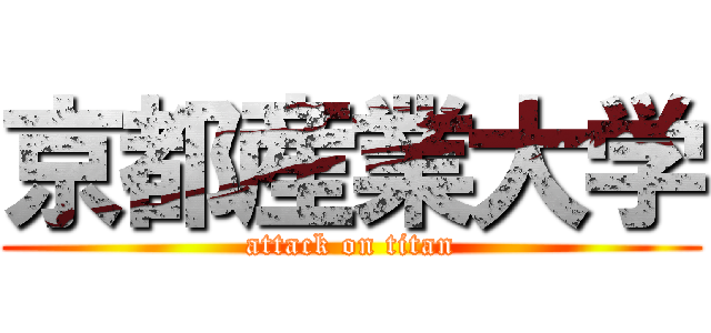 京都産業大学 (attack on titan)