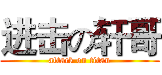 进击の轩哥 (attack on titan)