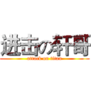 进击の轩哥 (attack on titan)