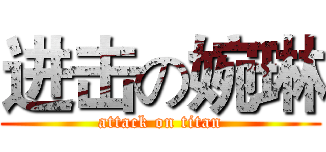 进击の婉琳 (attack on titan)