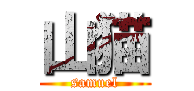 山猫 (samuel)