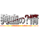 狗血の爱情 (attack on love)