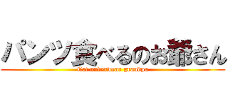 パンツ食べるのお爺さん (Eat underwear grandpa)
