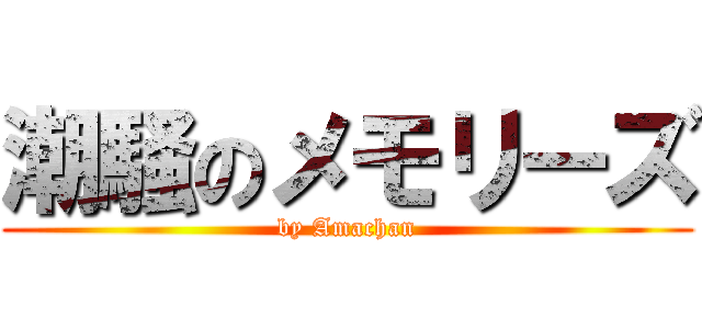 潮騒のメモリーズ (by Amachan)