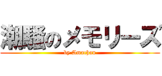 潮騒のメモリーズ (by Amachan)