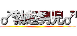 ♂勃起男児♂ ()