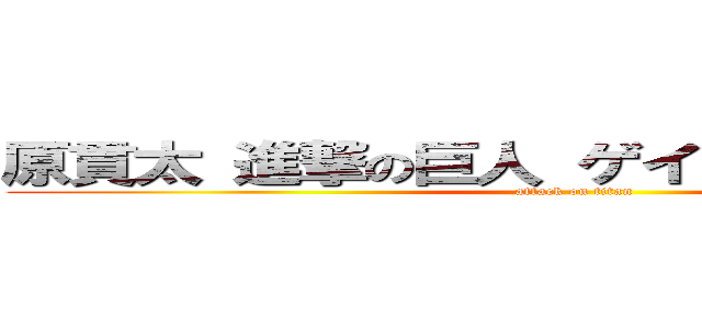 原貫太 進撃の巨人 ゲイバー ホモバレた (attack on titan)