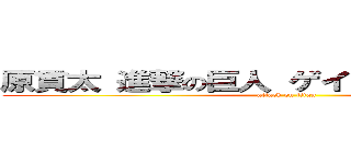 原貫太 進撃の巨人 ゲイバー ホモバレた (attack on titan)