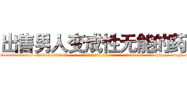 出售男人变成性无能的药 (出售男人变成性无能的药【电-话151x68344x817-Q1065427042元-吉-药-业】我们做的是长期生意,靠的是老客户长期支持 出售男人变成性无能的药在发表了一篇http://sngk.net/UY0SN3

参考消息网我们做的是长期生意,靠的是老客户长期支持也许我们早该意识到，就连鲍勃·霍斯金斯（金球奖戏剧类电影男主角 
)