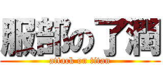 服部の了潤 (attack on titan)