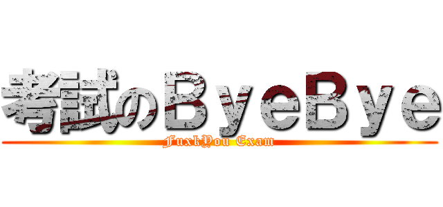 考試のＢｙｅＢｙｅ (FuxkYou Exam)