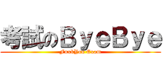 考試のＢｙｅＢｙｅ (FuxkYou Exam)