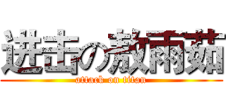 进击の敖雨茹 (attack on titan)