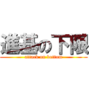 進基の下限 (attack on bottom)