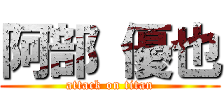 阿部 優也 (attack on titan)