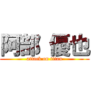 阿部 優也 (attack on titan)