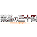 禁基の三十四 (attack on  thirtyfour)