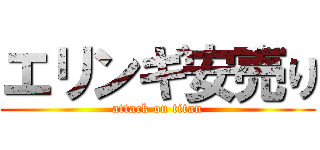 エリンギ安売り (attack on titan)