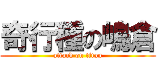 奇行種の嶋倉 (attack on titan)
