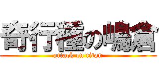 奇行種の嶋倉 (attack on titan)
