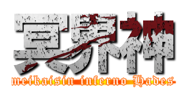 冥界神 (meikaisin inferno Hades)
