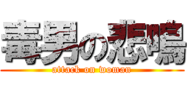 毒男の悲鳴 (attack on woman)