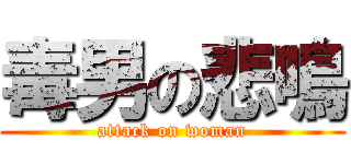 毒男の悲鳴 (attack on woman)