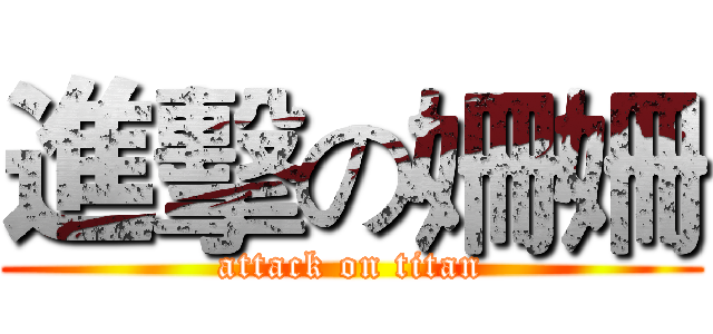 進擊の姍姍 (attack on titan)