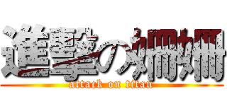 進擊の姍姍 (attack on titan)