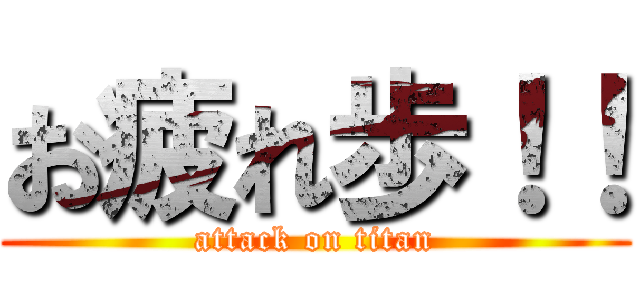 お疲れ歩！！ (attack on titan)