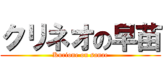 クリネオの早苗 (Kurione on sanae)