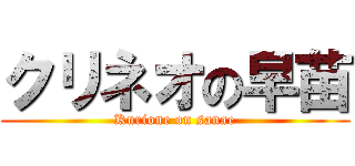 クリネオの早苗 (Kurione on sanae)