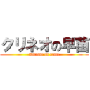 クリネオの早苗 (Kurione on sanae)