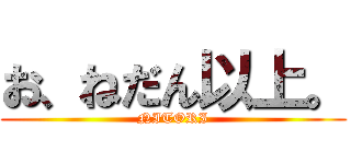 お、ねだん以上。 (NITORI)