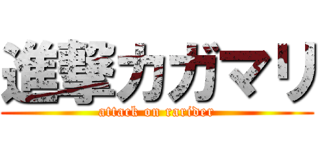 進撃カガマリ (attack on rarider)