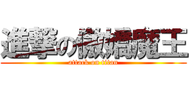 進撃の傲嬌魔王 (attack on titan)