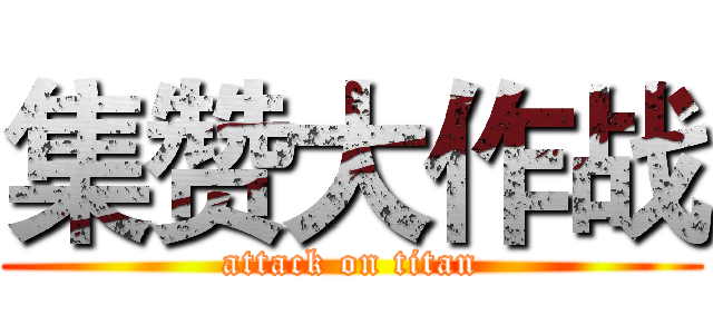 集赞大作战 (attack on titan)