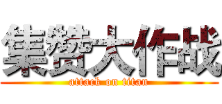 集赞大作战 (attack on titan)