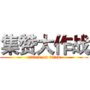 集赞大作战 (attack on titan)