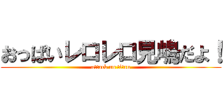 おっぱいレロレロ見嶋だよ！ (attack on titan)