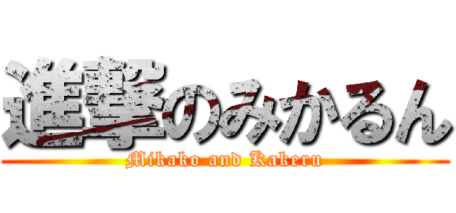 進撃のみかるん (Mikako and Kakeru)