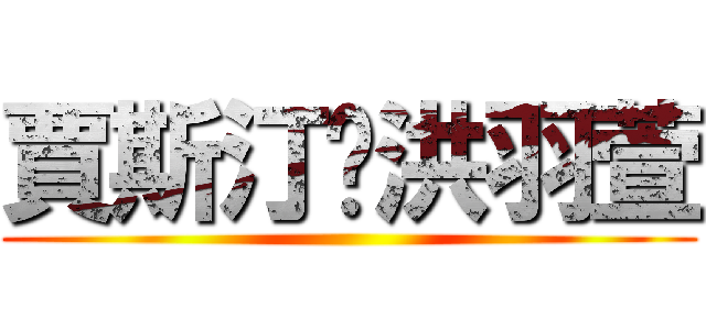 賈斯汀♥洪羽萱 ()