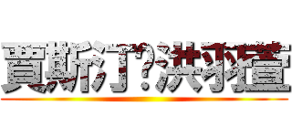 賈斯汀♥洪羽萱 ()